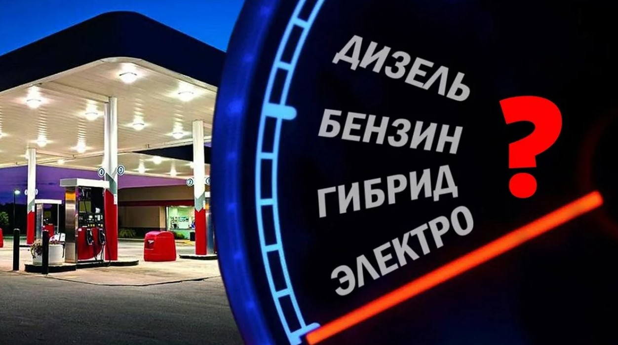 бензин, дизель, гибрид или электромобиль